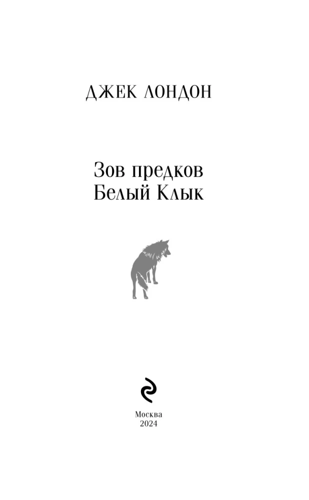 Зов предков. Белый Клык